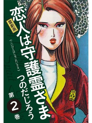 cover image of 霊劇画 恋人は守護霊さま: 2